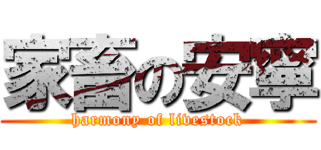 家畜の安寧 (harmony of livestock)