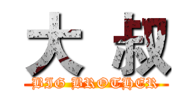 大  叔 (BIG BROTHER)