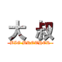 大  叔 (BIG BROTHER)