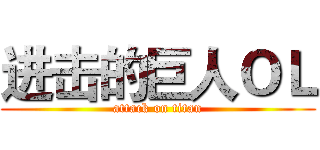 进击的巨人ＯＬ (attack on titan)