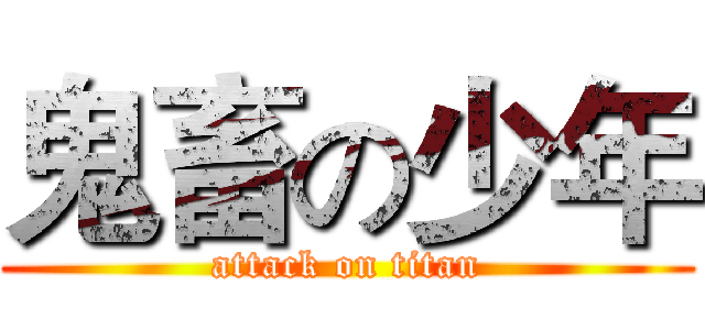 鬼畜の少年 (attack on titan)