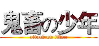 鬼畜の少年 (attack on titan)