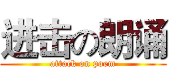 进击の朗诵 (attack on poem)