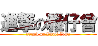 進撃の雅仔曾 (attack on Yazai Zeng)