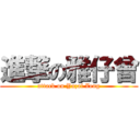 進撃の雅仔曾 (attack on Yazai Zeng)