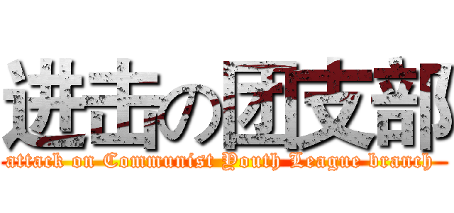 进击の团支部 (attack on Communist Youth League branch )