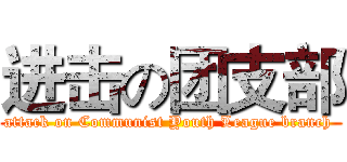 进击の团支部 (attack on Communist Youth League branch )