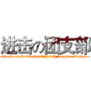 进击の团支部 (attack on Communist Youth League branch )