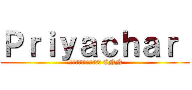 Ｐｒｉｙａｃｈａｒ  (นักข่าวสำนัก CNN)