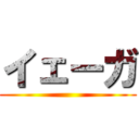 イェーガ ()