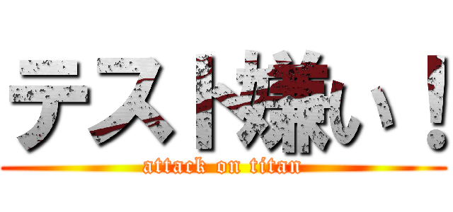 テスト嫌い！ (attack on titan)