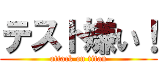 テスト嫌い！ (attack on titan)