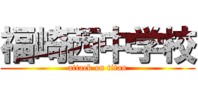 福崎西中学校 (attack on titan)