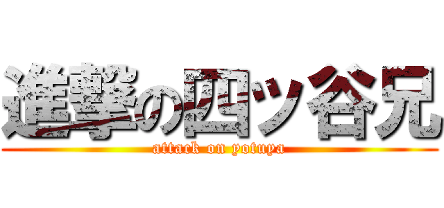 進撃の四ッ谷兄 (attack on yotuya)