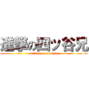 進撃の四ッ谷兄 (attack on yotuya)