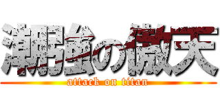 潮強の傲天 (attack on titan)