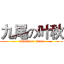 九尾の叶秋 (attack on titan)