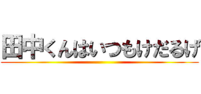 田中くんはいつもけだるげ ()