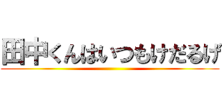 田中くんはいつもけだるげ ()