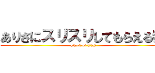 ありさにスリスリしてもらえる券 (attack on titan)