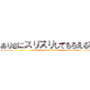 ありさにスリスリしてもらえる券 (attack on titan)