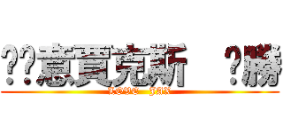 挖尬意賈克斯  ㄏ勝 (LOVE   JAX)