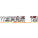 挖尬意賈克斯  ㄏ勝 (LOVE   JAX)