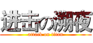 进击の溯夜 (attack on titan)