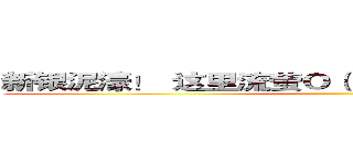 新银泥濠！
这里流萤Ｏ（∩＿∩）Ｏ
求眼熟求勾搭 ()