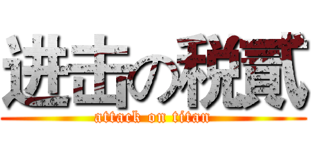 进击の税貳 (attack on titan)