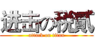 进击の税貳 (attack on titan)