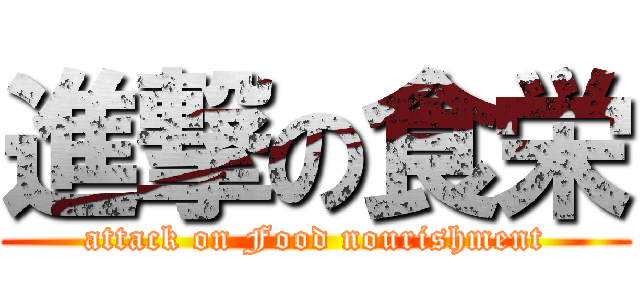 進撃の食栄 (attack on Food nourishment)