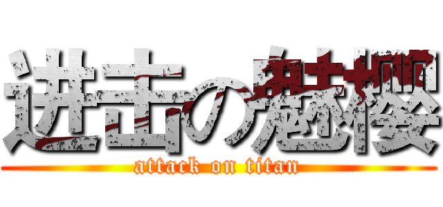 进击の魅樱 (attack on titan)