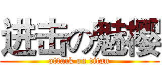 进击の魅樱 (attack on titan)
