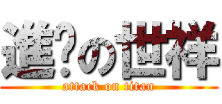 進擊の世祥 (attack on titan)
