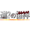 進擊の世祥 (attack on titan)