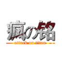 疯の铭 (attack on titan)