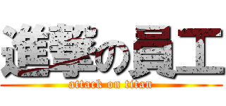 進撃の員工 (attack on titan)