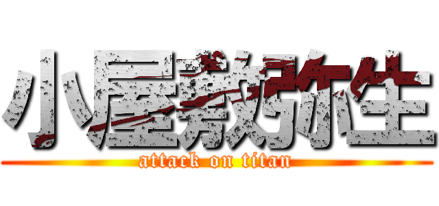 小屋敷弥生 (attack on titan)