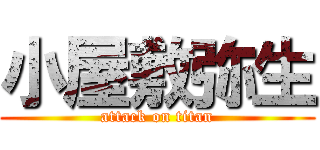 小屋敷弥生 (attack on titan)