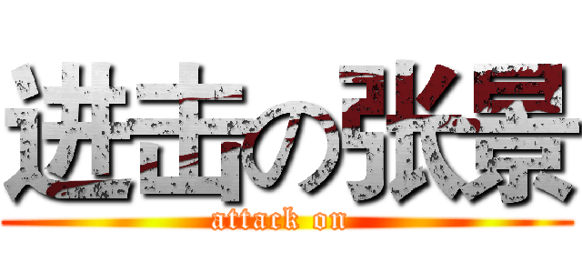 进击の张景 (attack on )