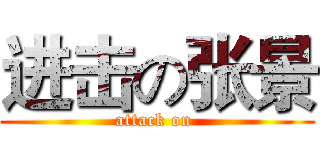 进击の张景 (attack on )