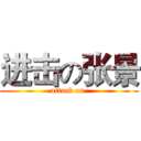 进击の张景 (attack on )