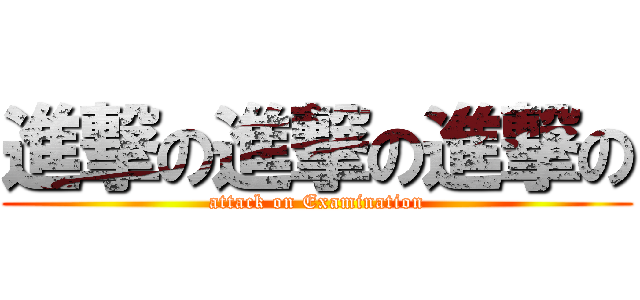 進撃の進撃の進撃の (attack on Examination)
