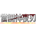 當個神夜刃 (attack on titan)
