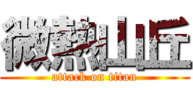 微熱山丘 (attack on titan)