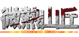 微熱山丘 (attack on titan)