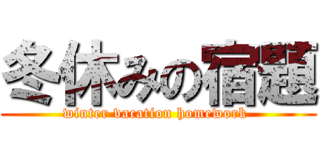 冬休みの宿題 (winter vacation homework )