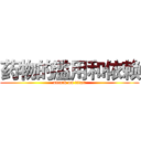 药物的滥用和依赖 (attack on titan)