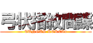 弓状指紋間諜 (TUNGUS KOREAn)